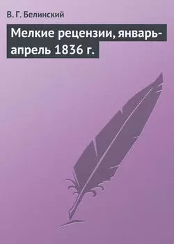 Мелкие рецензии, январь-апрель 1836 г.