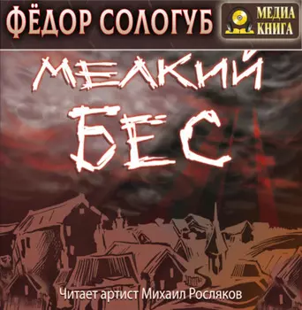 Мелкий бес