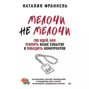 МелочиНеМелочи. 200 идей, как усилить ваше событие и победить конкурентов