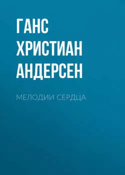 Мелодии сердца