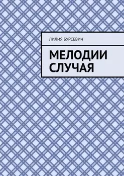 Мелодии случая