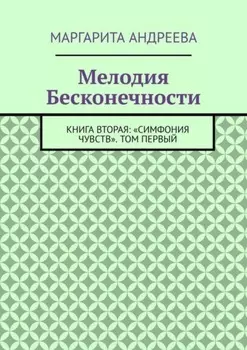 Мелодия Бесконечности. Книга вторая: «Симфония чувств». Том первый