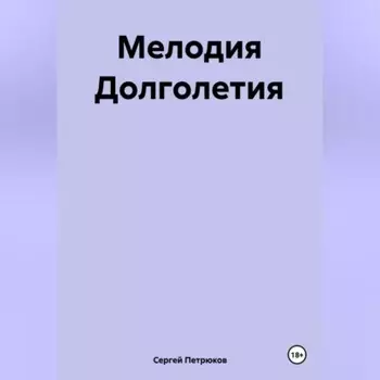 Мелодия Долголетия