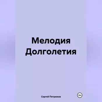 Мелодия Долголетия