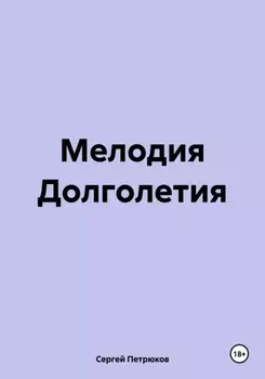 Мелодия Долголетия