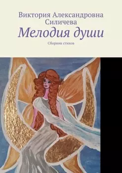 Мелодия души. Сборник стихов