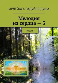 Мелодия из сердца – 3. Поэзия