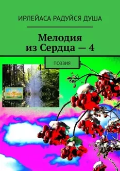 Мелодия из Сердца – 4. Поэзия