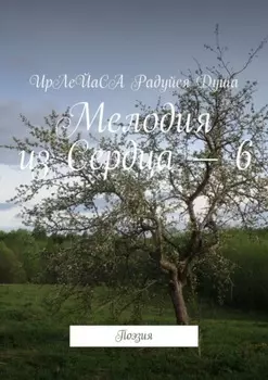 Мелодия из Сердца – 6. Поэзия