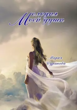 Мелодия моей души