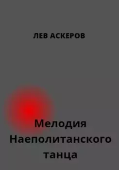 Мелодия неаполитанского танца