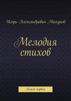 Мелодия стихов. Книга первая