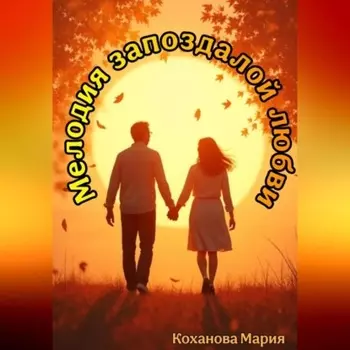 Мелодия запоздалой любви