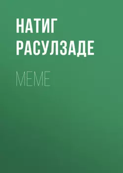 Меме