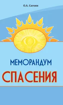 Меморандум спасения