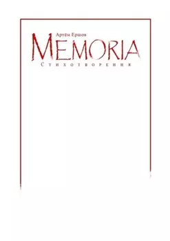 Memoria. Стихотворения