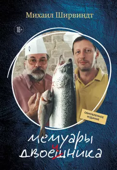 Мемуары двоечника. Обновленное издание