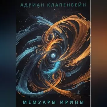 Мемуары Ирины