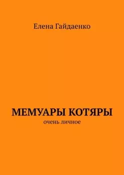 Мемуары Котяры. Очень личное