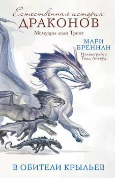 Мемуары леди Трент: В Обители Крыльев