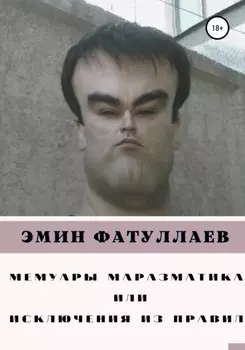 Мемуары маразматика, или Исключения из правил. Часть1