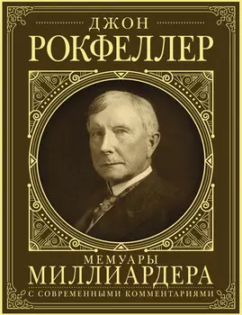 Мемуары миллиардера. Как я нажил 500 000 000 долларов
