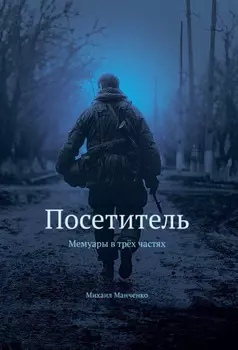 Мемуары ополченца «Посетитель»