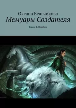 Мемуары Создателя. Книга 1. Ошибки