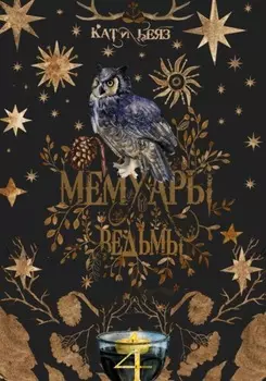 Мемуары ведьмы 4