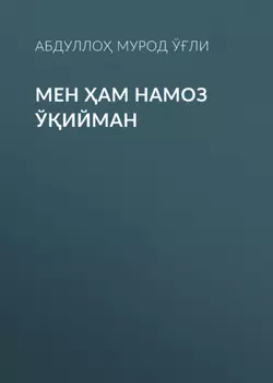 Мен ам намоз ўийман