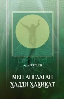 Мен англаган адди аиат