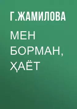 МЕН БОРМАН, АЁТ