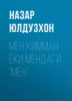 Мен кимман ёки мендаги “мен”