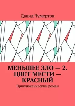 Меньшее зло – 2. Цвет мести – красный. Приключенческий роман