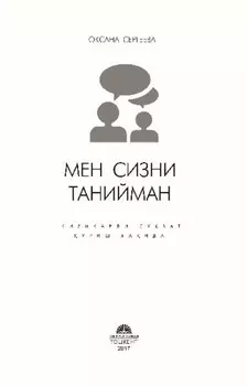 Мен сизни танийман: изиарли субат уриш аида