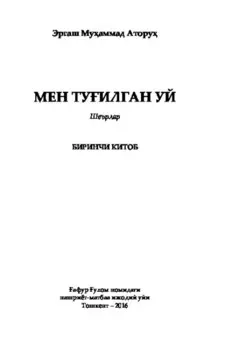 Мен туилган уй. Биринчи китоб
