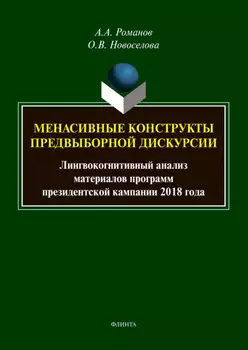 Менасивные конструкты предвыборной дискурсии. Лингвокогнитивный анализ материалов программ президентской кампании 2018 года