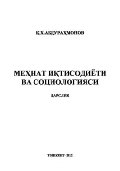 Менат итисодиёти ва социологияси