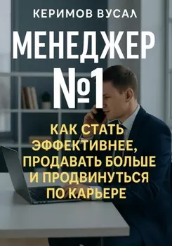 Менеджер N 1 Как продавать больше всех и стать незаменимым в любой компании