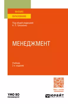 Менеджмент 2-е изд., пер. и доп. Учебник для вузов