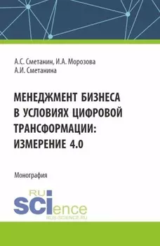 Менеджмент бизнеса в условиях цифровой трансформации: измерение 4.0. (Аспирантура, Бакалавриат, Магистратура). Монография.