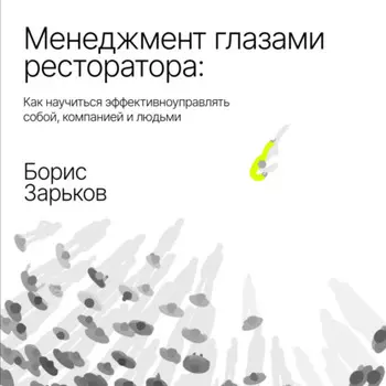 Менеджмент глазами ресторатора