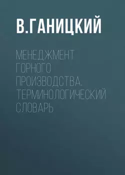 Менеджмент горного производства. Терминологический словарь