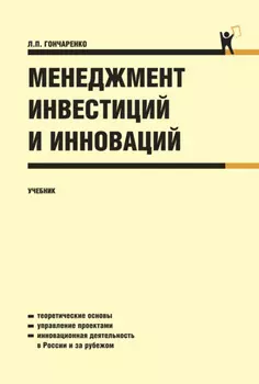 Менеджмент инвестиций и инноваций. (Бакалавриат). Учебник.