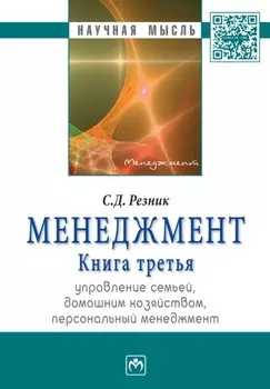 Менеджмент. Книга 3. Управление семьей, домашним хозяйством, персональный менеджмент: Избранные статьи