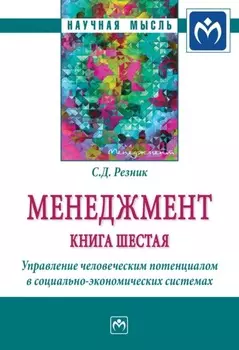 Менеджмент: Книга шестая: Управление человеческим потенциалом в социально-экономических системах