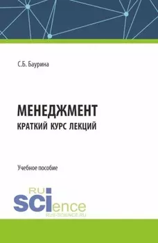 Менеджмент. Краткий курс лекций. (Бакалавриат). Учебное пособие.