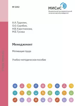Менеджмент. Мотивация труда