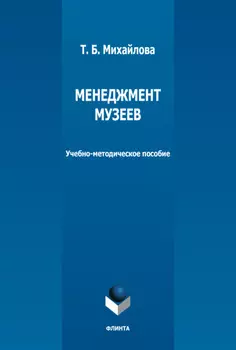 Менеджмент музеев