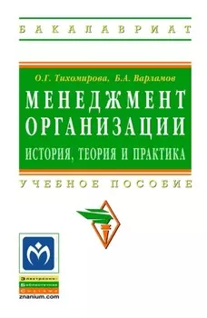 Менеджмент организации: теория, история, практика